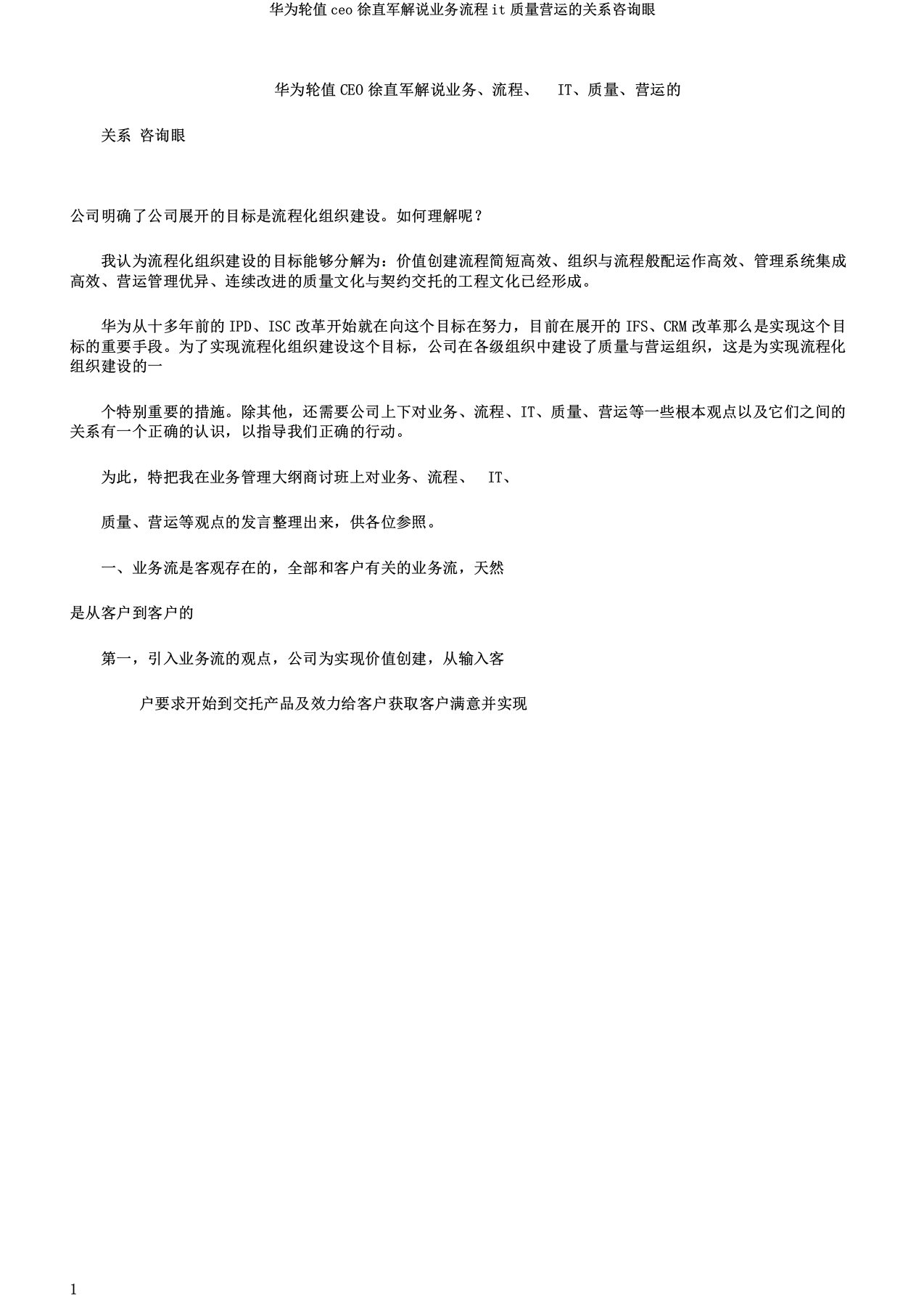 华为轮值ceo徐直军讲解业务流程it质量运营的关系咨询眼