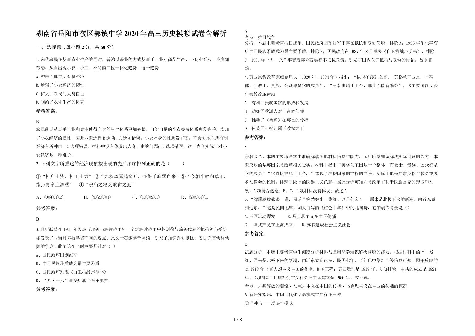 湖南省岳阳市楼区郭镇中学2020年高三历史模拟试卷含解析