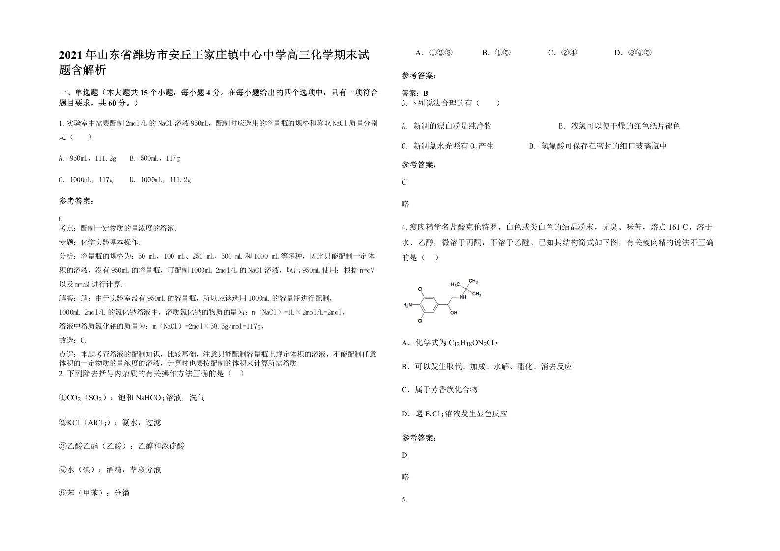 2021年山东省潍坊市安丘王家庄镇中心中学高三化学期末试题含解析