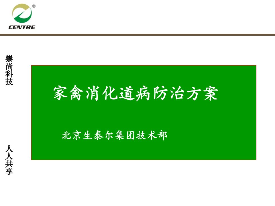 家禽消化道疾病防治方案