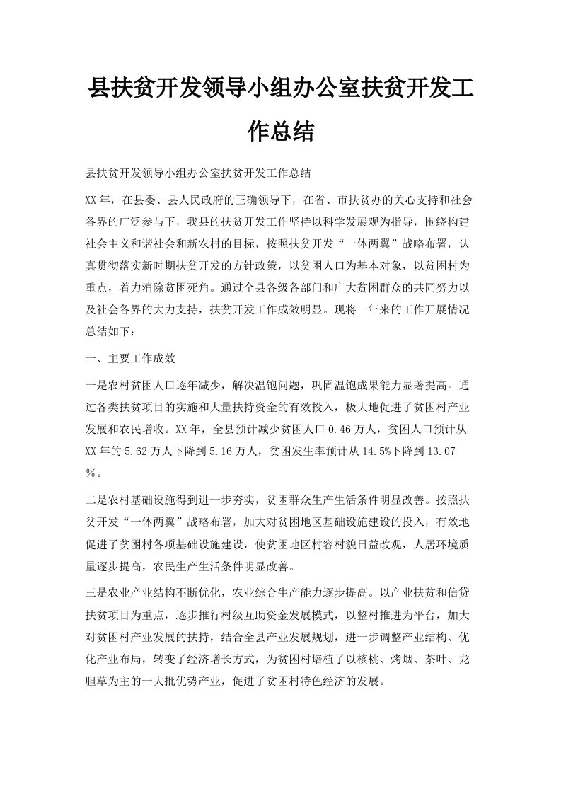 县扶贫开发领导小组办公室扶贫开发工作总结