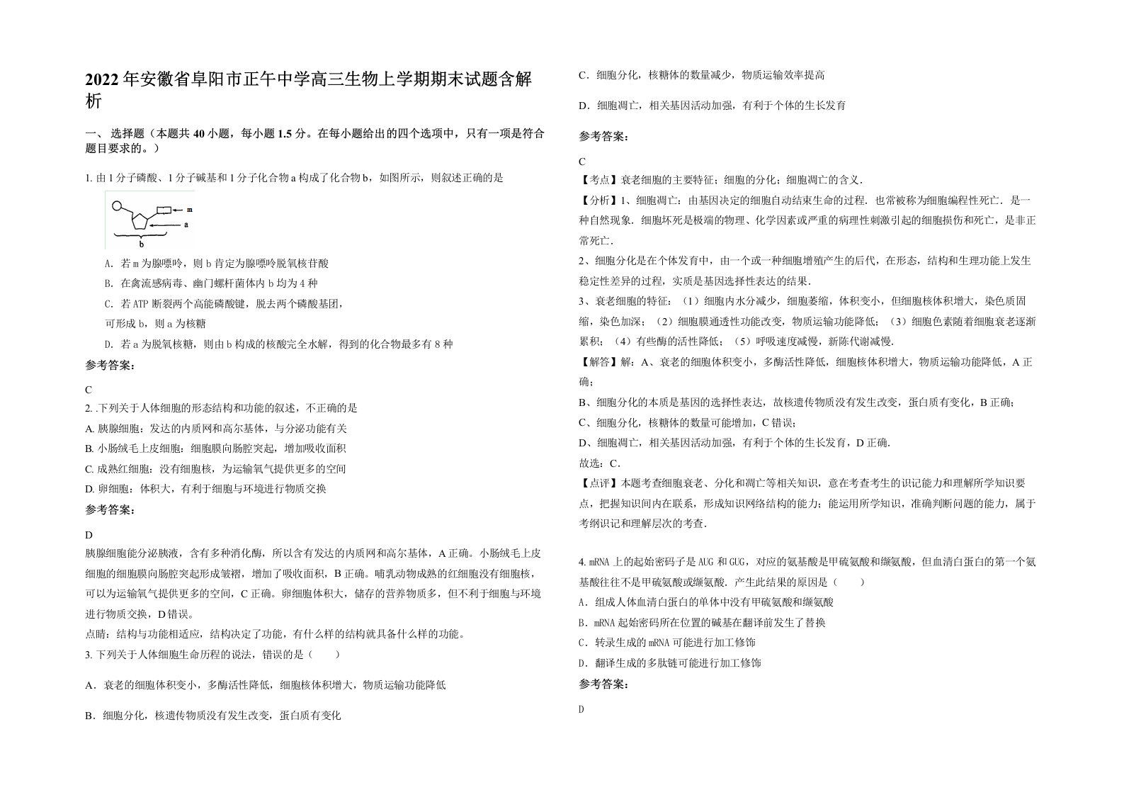 2022年安徽省阜阳市正午中学高三生物上学期期末试题含解析