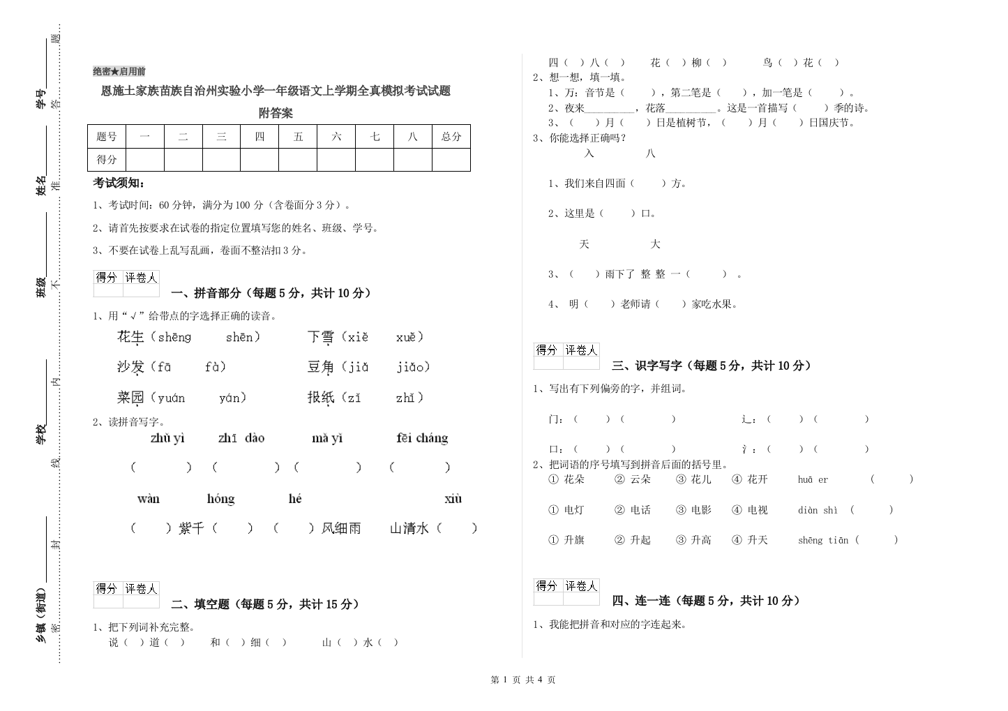 恩施土家族苗族自治州实验小学一年级语文上学期全真模拟考试试题-附答案