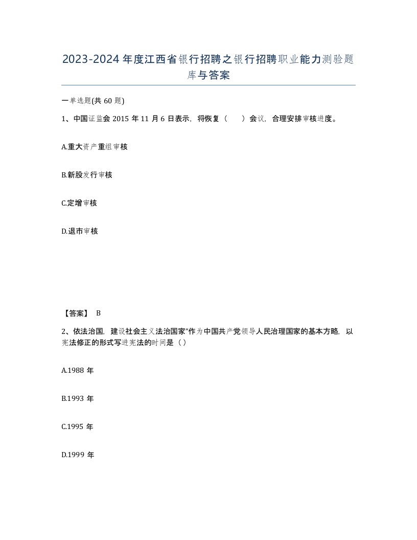 2023-2024年度江西省银行招聘之银行招聘职业能力测验题库与答案