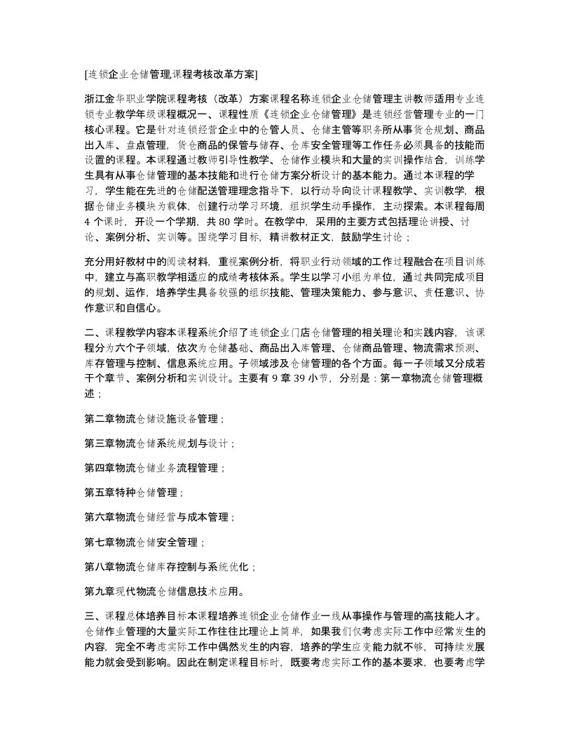 连锁企业仓储管理课程考核改革方案