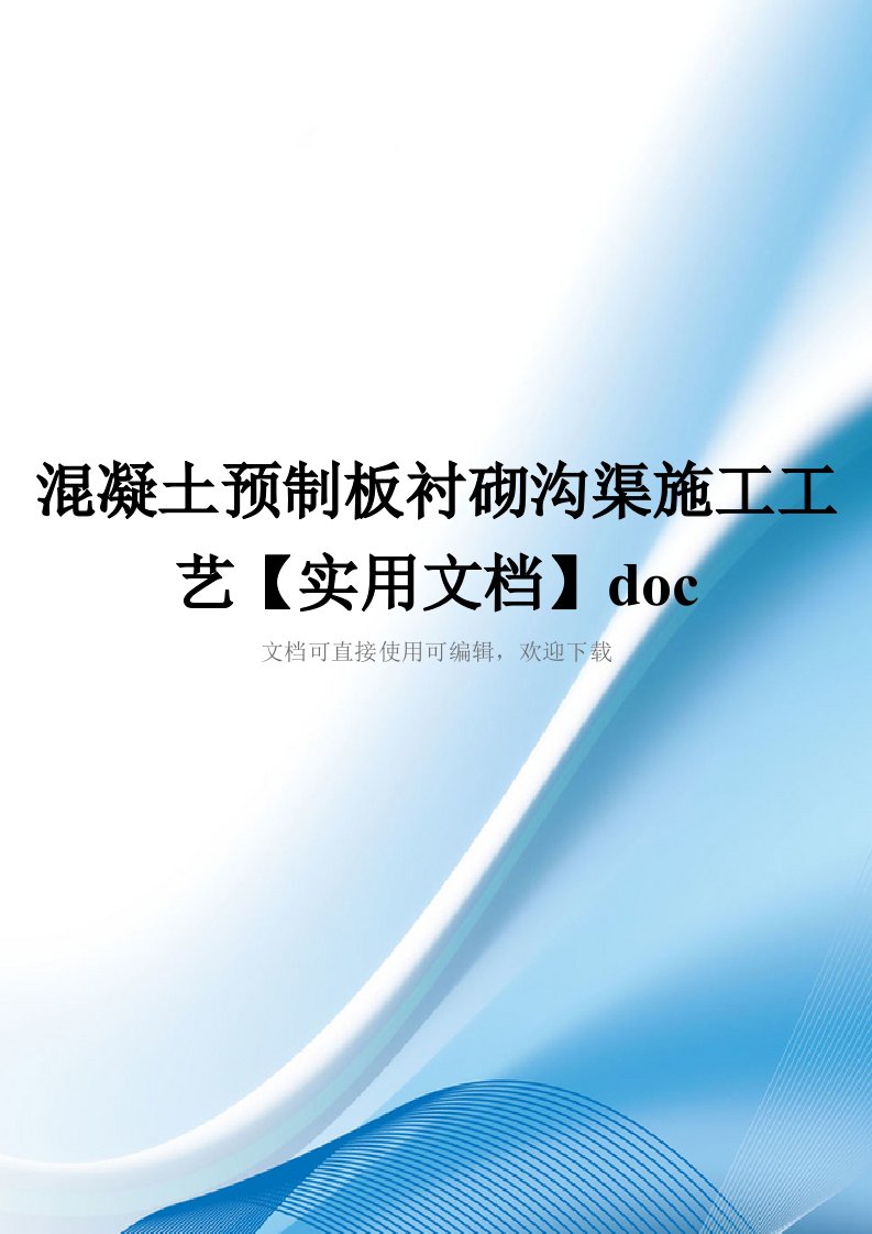 混凝土预制板衬砌沟渠施工工艺【实用文档】doc