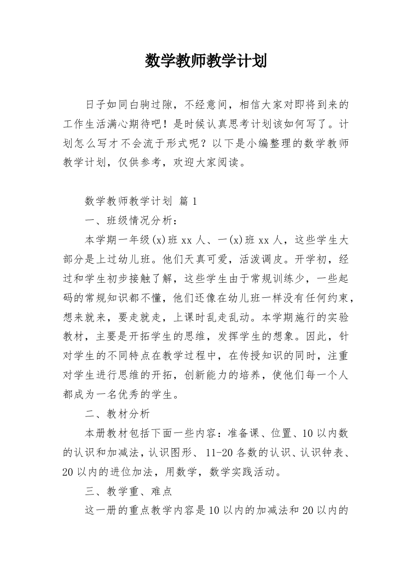 数学教师教学计划_45