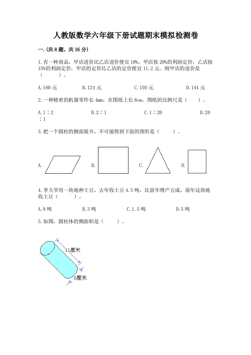 人教版数学六年级下册试题期末模拟检测卷含答案【突破训练】