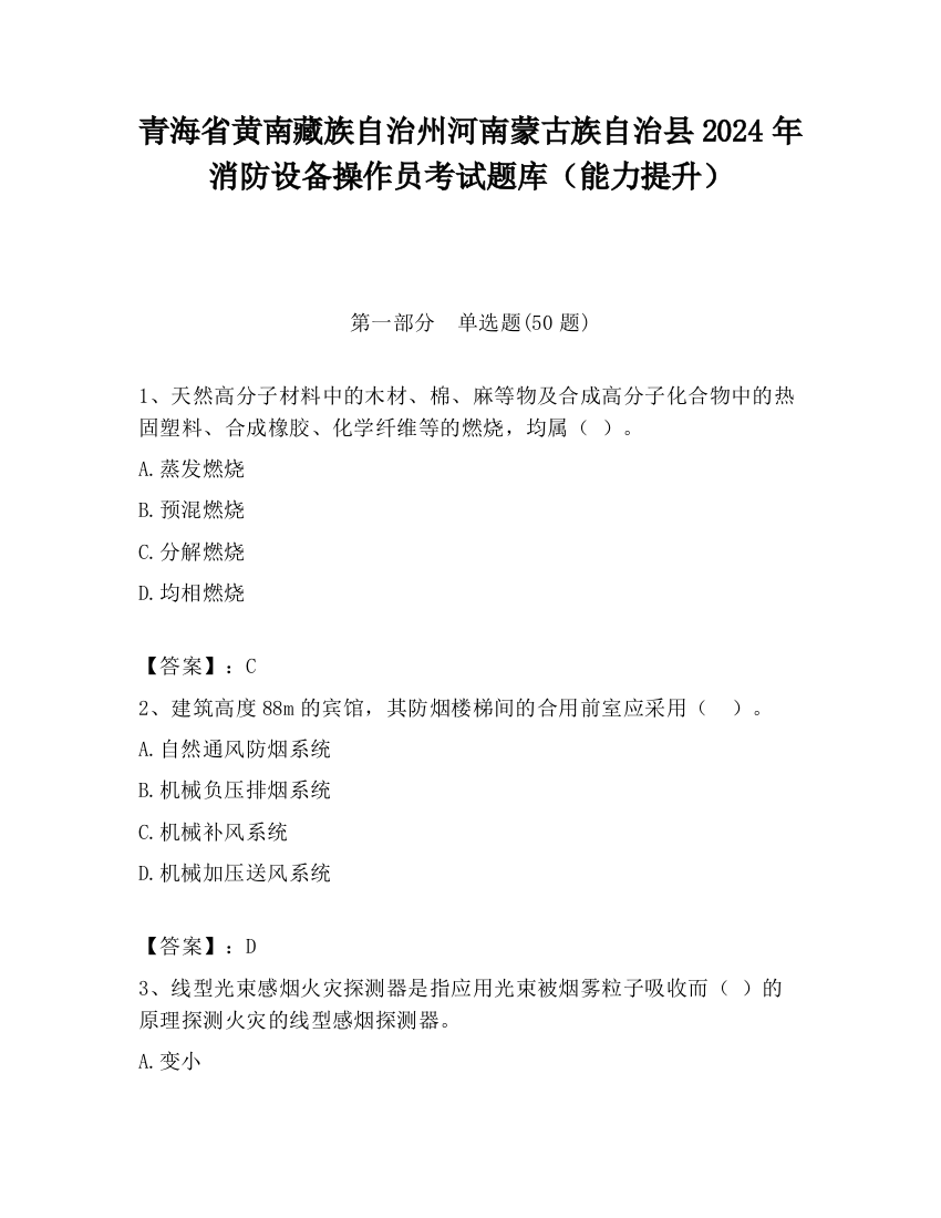 青海省黄南藏族自治州河南蒙古族自治县2024年消防设备操作员考试题库（能力提升）