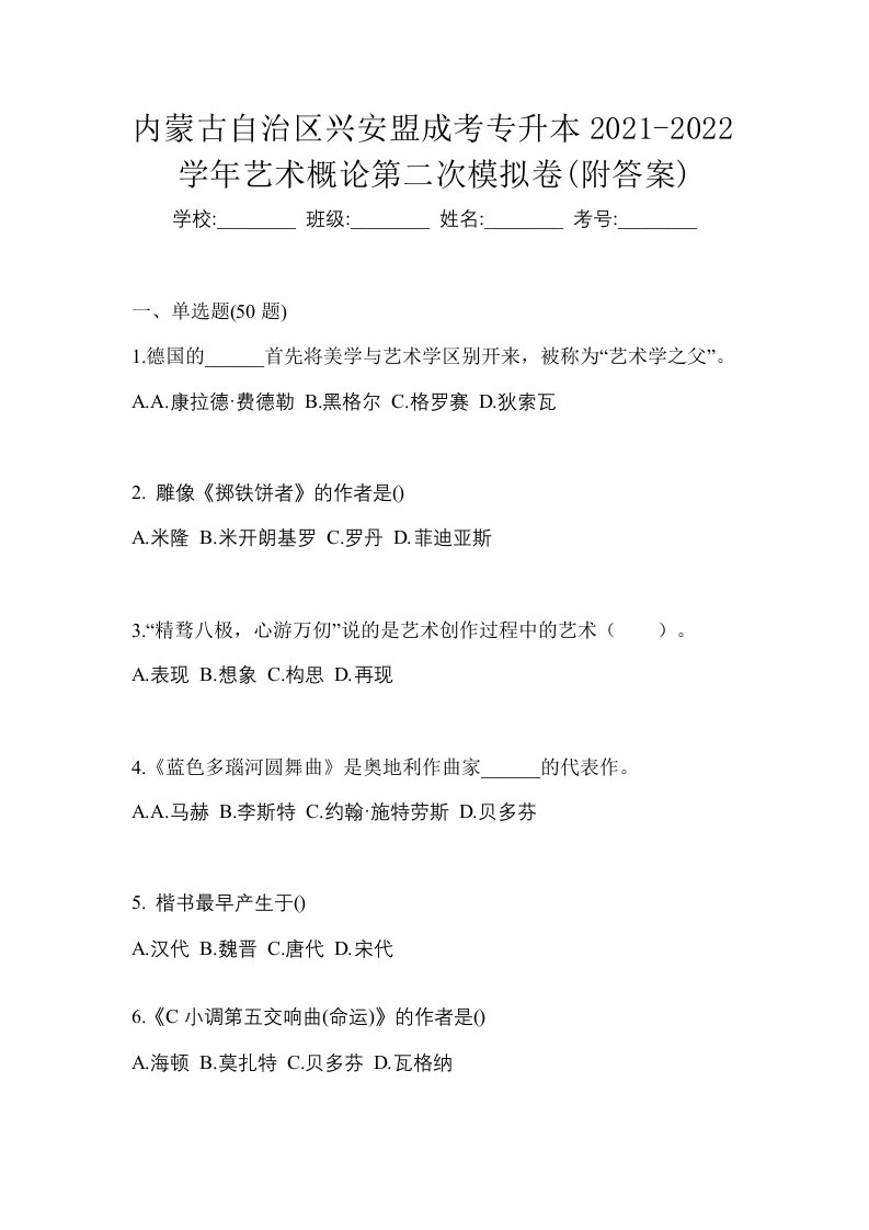 内蒙古自治区兴安盟成考专升本2021-2022学年艺术概论第二次模拟卷附答案