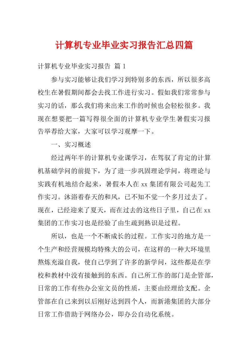 计算机专业毕业实习报告汇总四篇