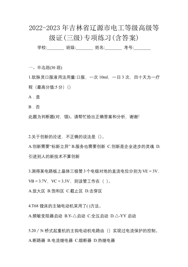 2022-2023年吉林省辽源市电工等级高级等级证三级专项练习含答案