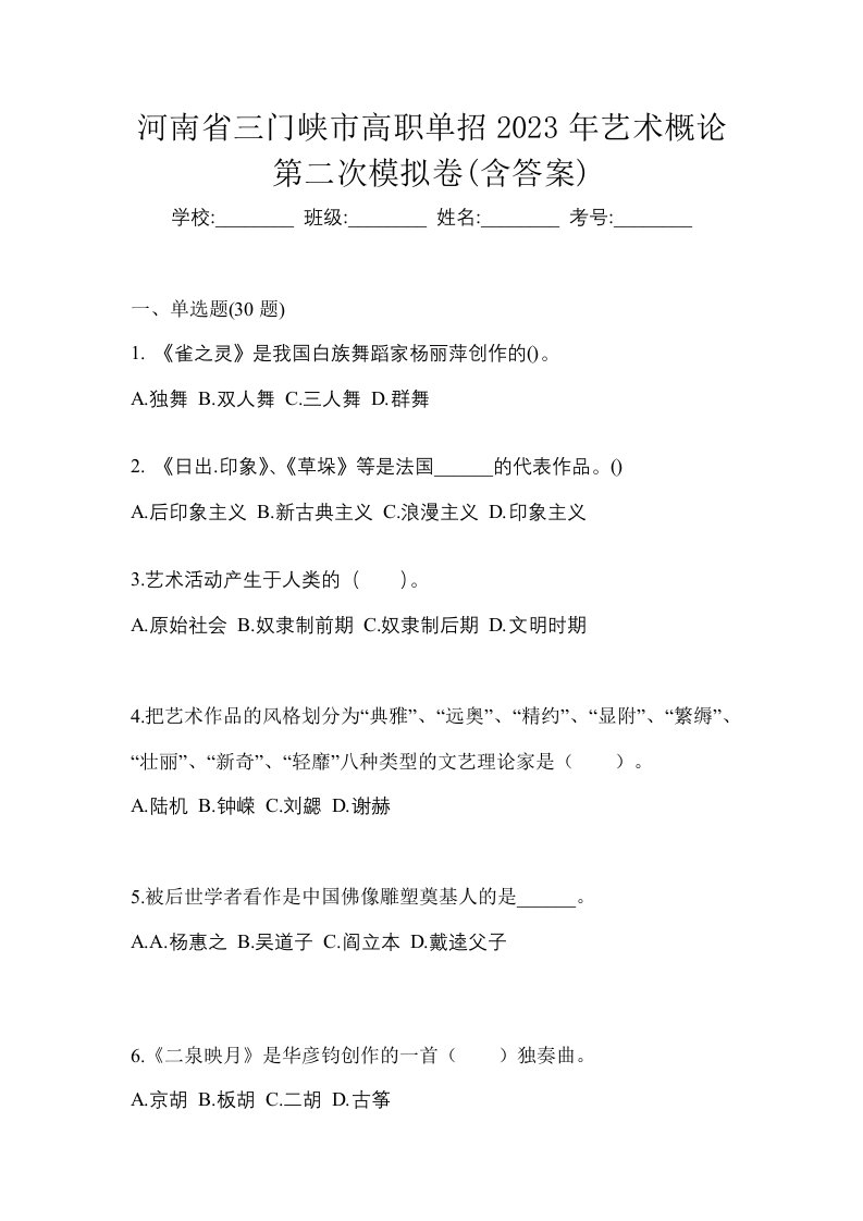 河南省三门峡市高职单招2023年艺术概论第二次模拟卷含答案