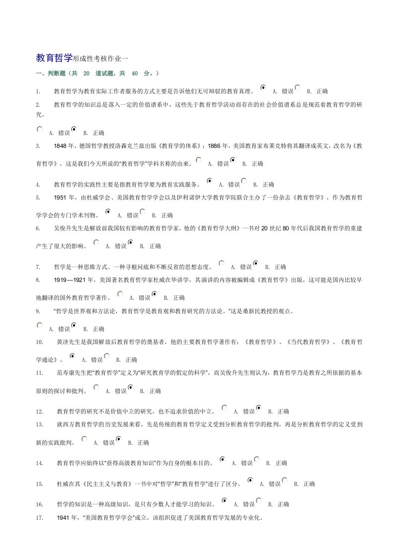 教育哲学形成性考核作业1-4参考答案