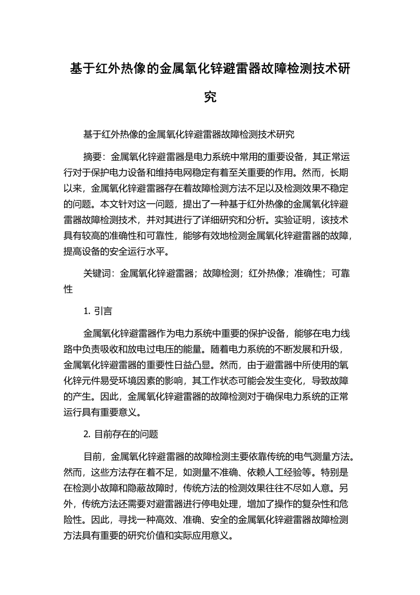 基于红外热像的金属氧化锌避雷器故障检测技术研究