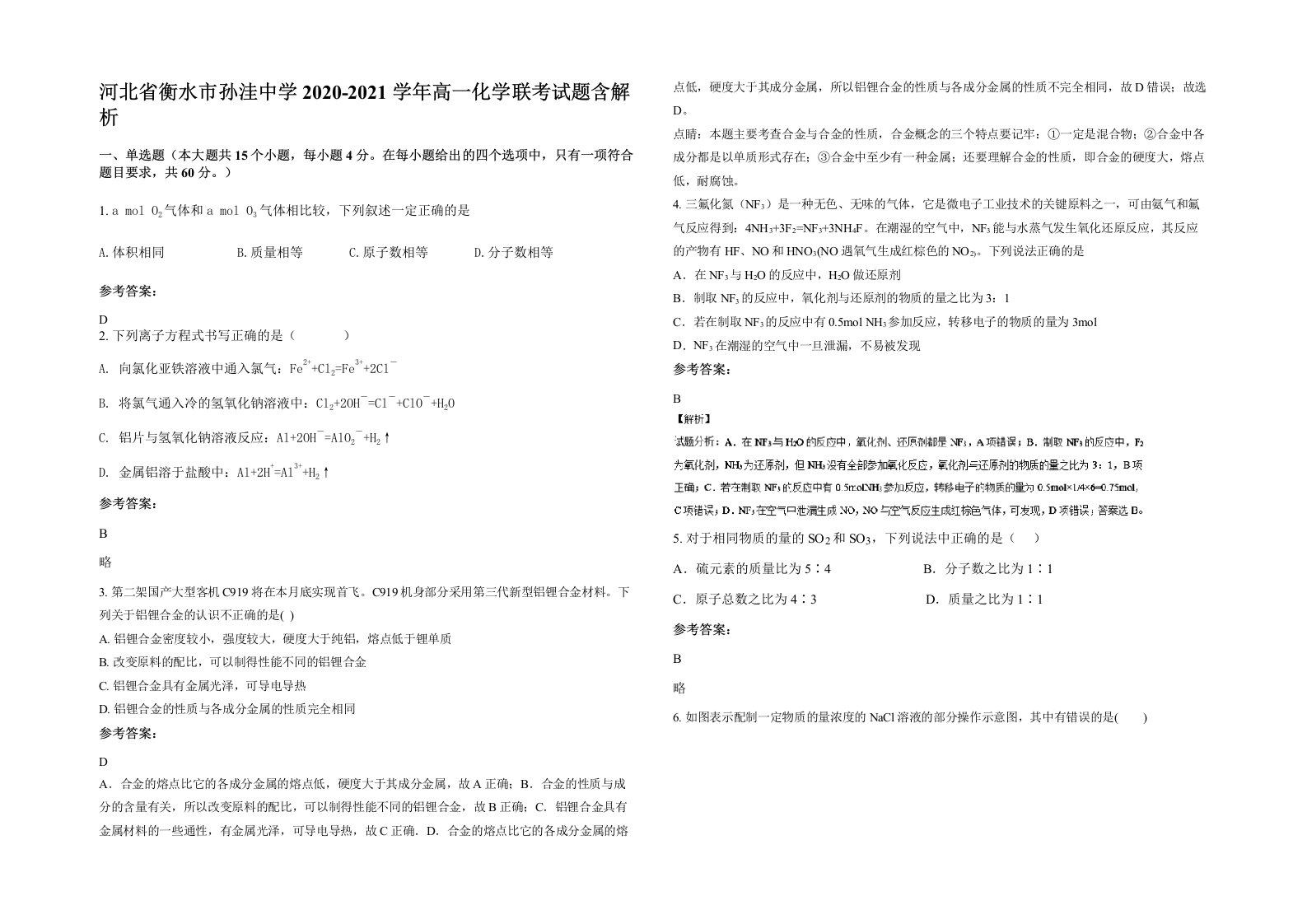 河北省衡水市孙洼中学2020-2021学年高一化学联考试题含解析