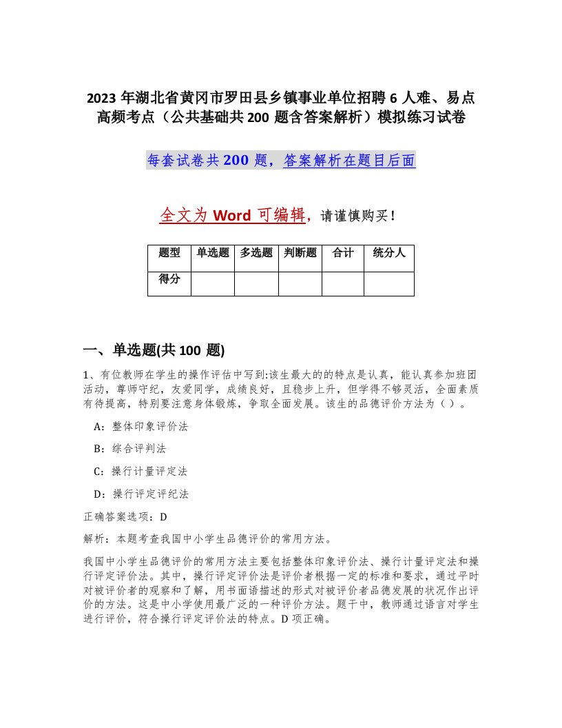 2023年湖北省黄冈市罗田县乡镇事业单位招聘6人难易点高频考点公共基础共200题含答案解析模拟练习试卷