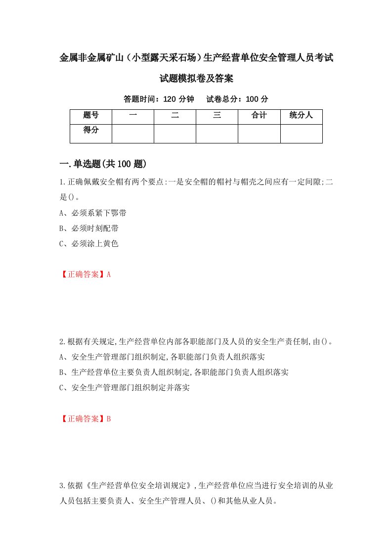 金属非金属矿山小型露天采石场生产经营单位安全管理人员考试试题模拟卷及答案第78卷