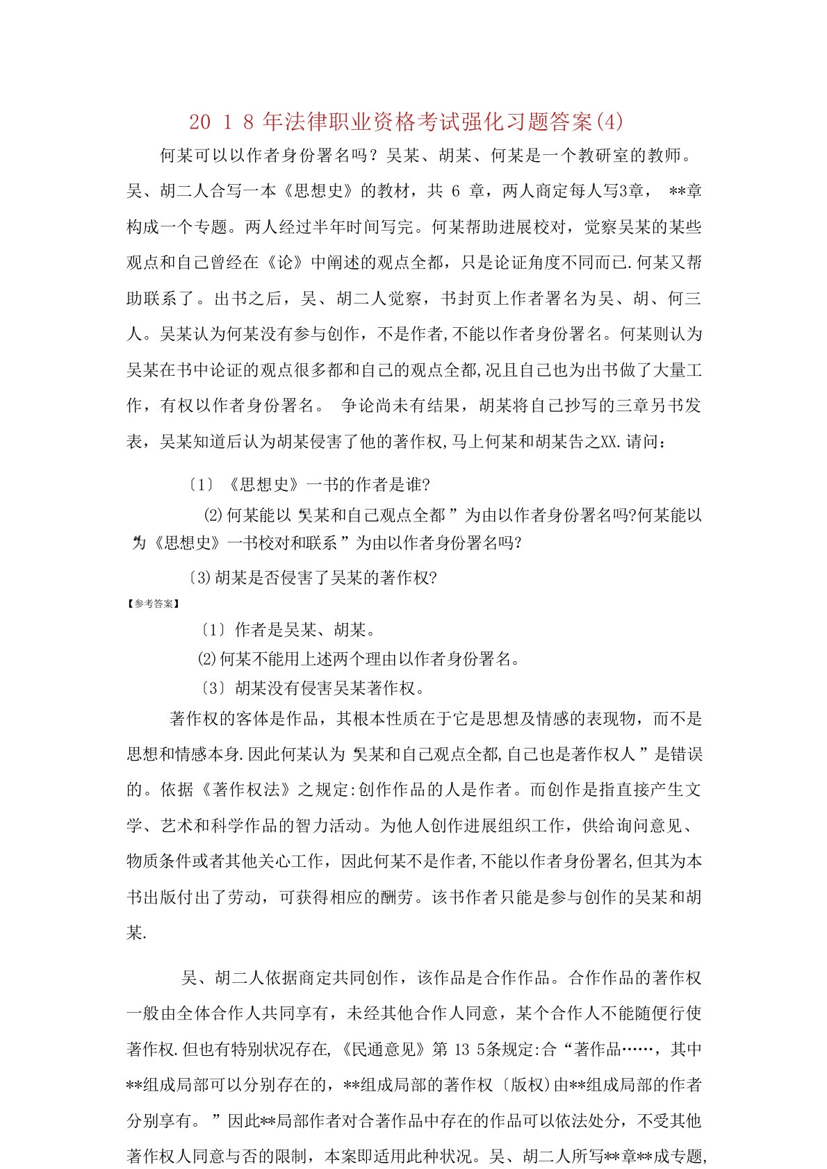 法律职业资格考试强化习题答案