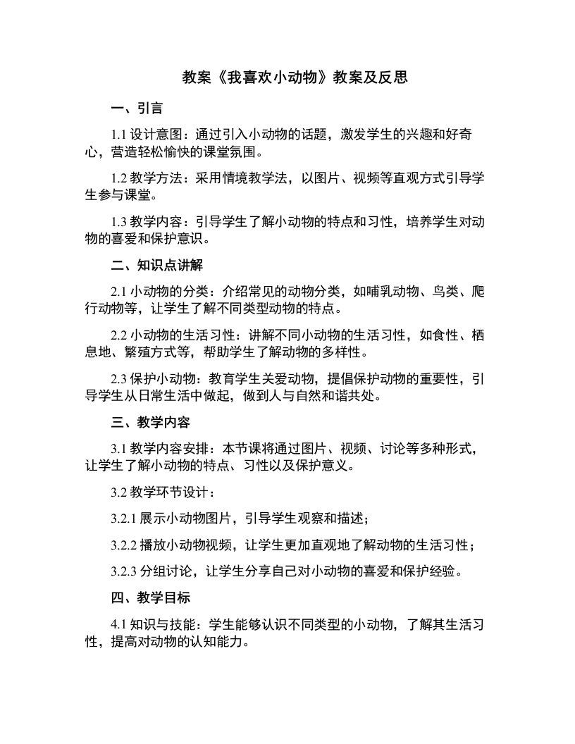 《我喜欢小动物》教案及反思