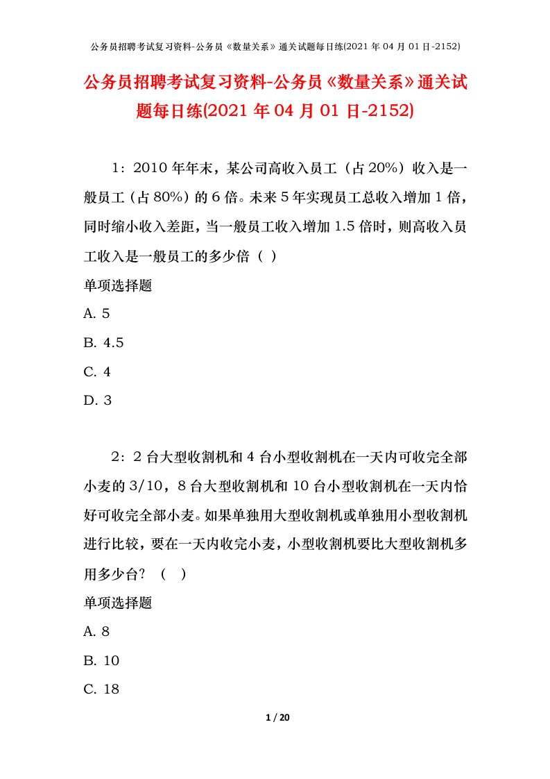 公务员招聘考试复习资料-公务员数量关系通关试题每日练2021年04月01日-2152