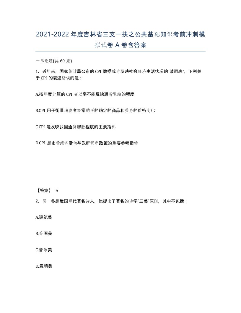 2021-2022年度吉林省三支一扶之公共基础知识考前冲刺模拟试卷A卷含答案