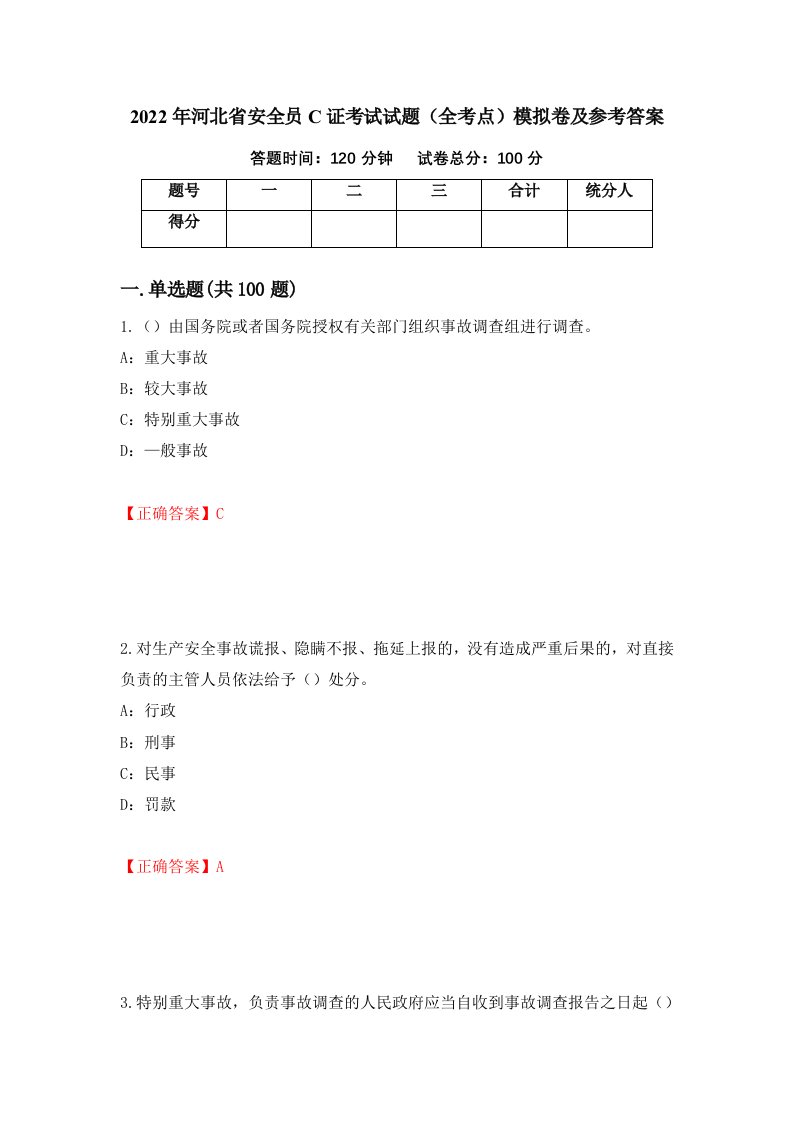 2022年河北省安全员C证考试试题全考点模拟卷及参考答案35