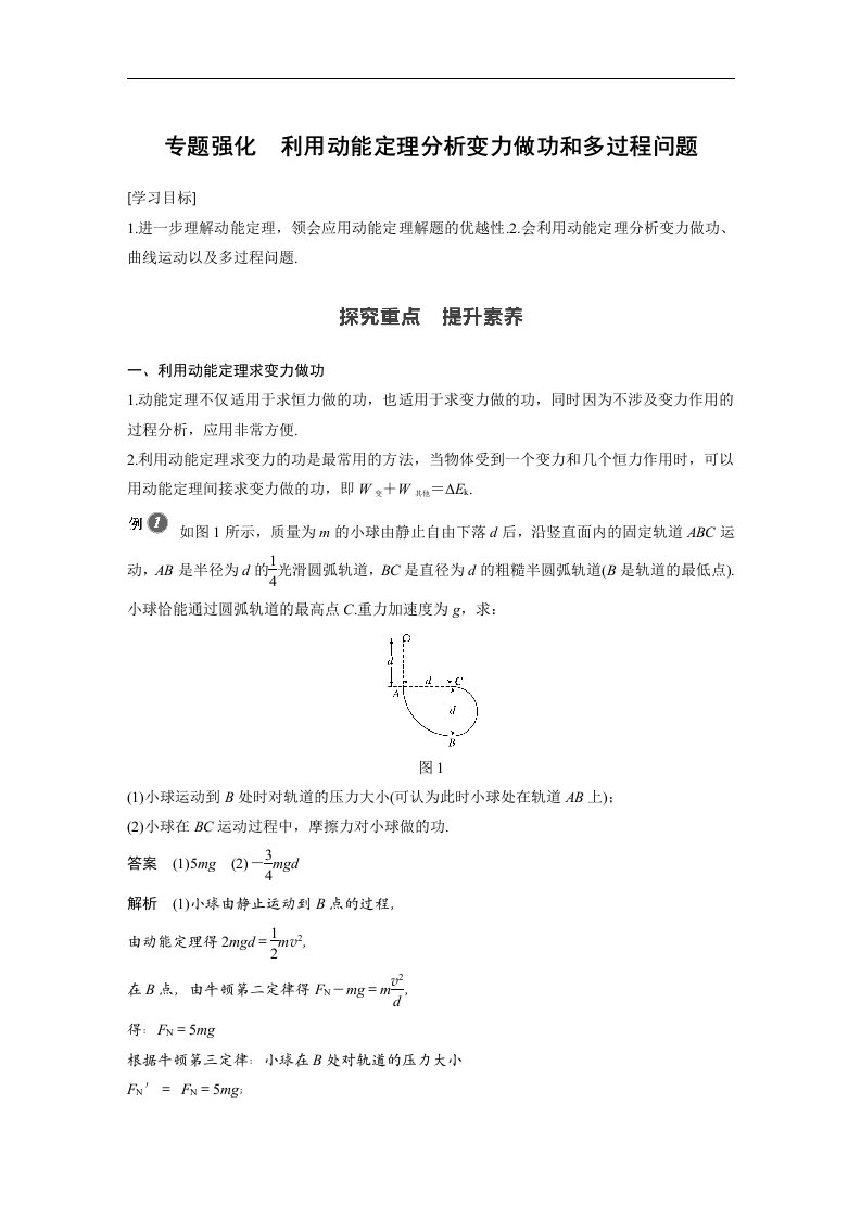 19-20版-专题强化　利用动能定理分析变力做功和多过程问题（步步高）