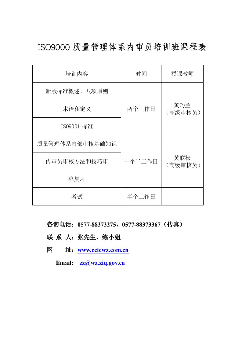 ISO9000质量管理体系内审员培训班课程表