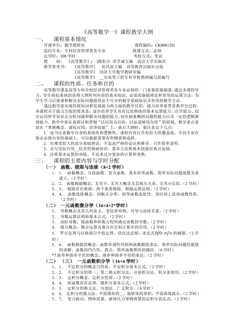 《高等数学》(一)微积分教学大纲