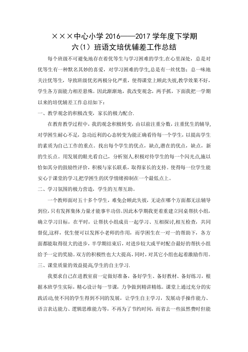 六年级语文下学期培优辅差工作总结