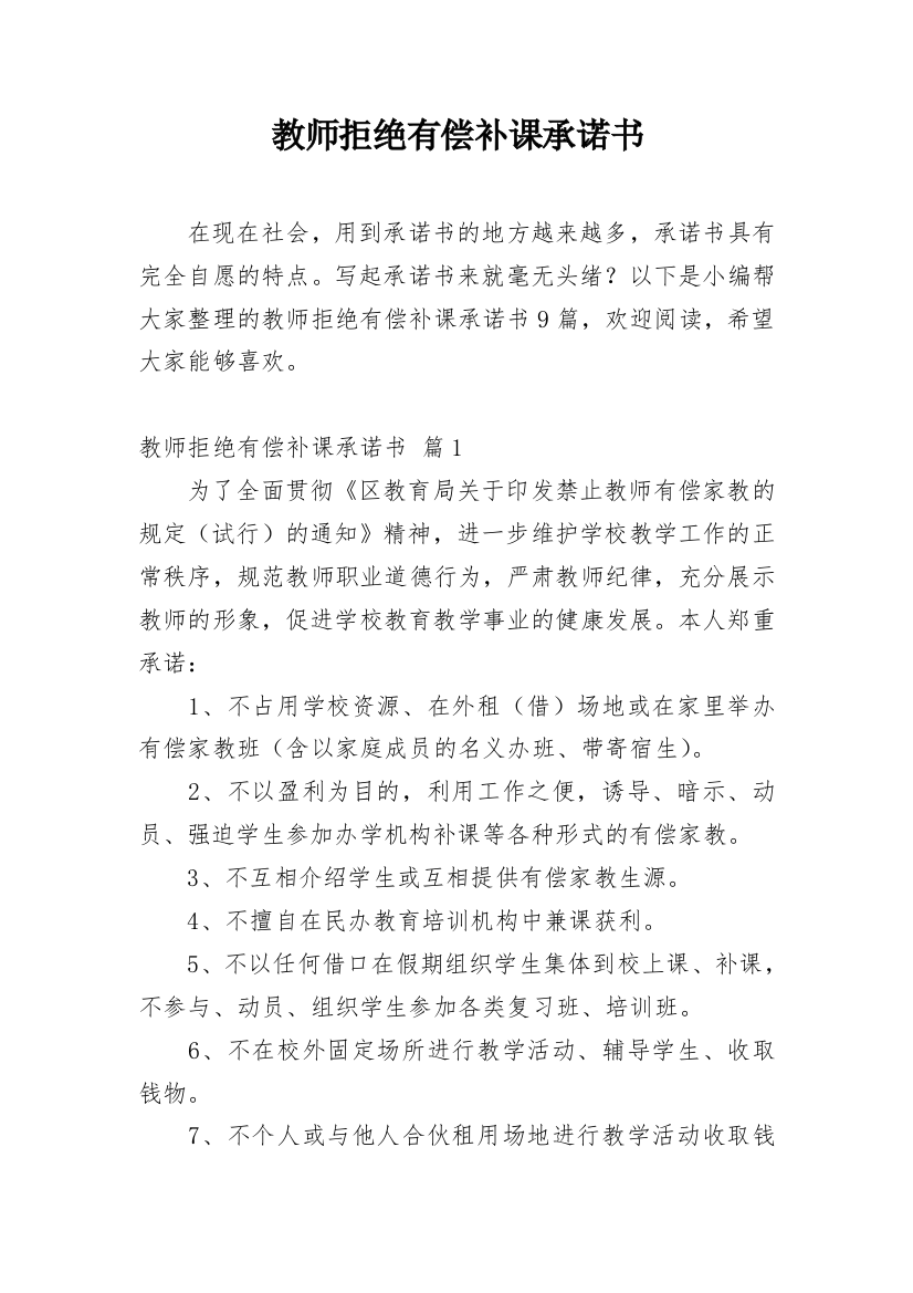 教师拒绝有偿补课承诺书_39