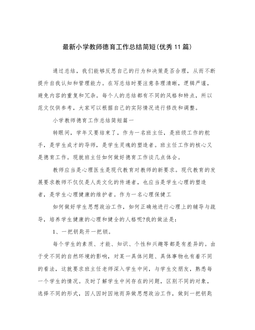 最新小学教师德育工作总结简短(优秀11篇)