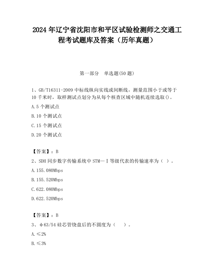 2024年辽宁省沈阳市和平区试验检测师之交通工程考试题库及答案（历年真题）