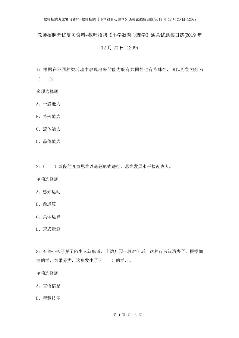 教师招聘考试复习资料-教师招聘小学教育心理学通关试题每日练2019年12月20日-1209