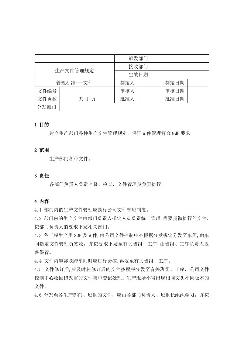 生产技术文件管理规定