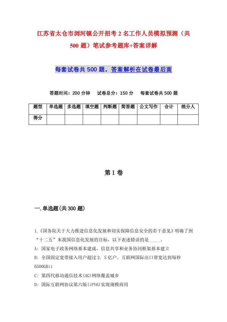 江苏省太仓市浏河镇公开招考2名工作人员模拟预测共500题笔试参考题库答案详解