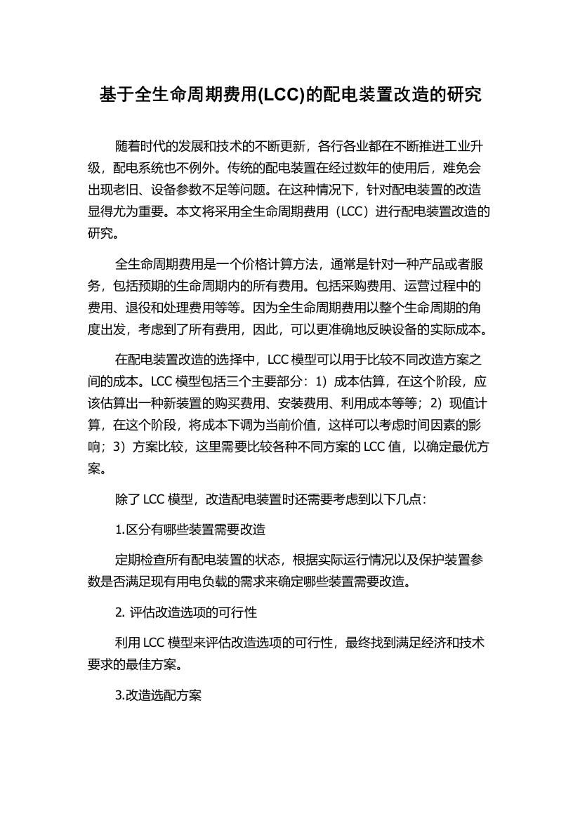 基于全生命周期费用(LCC)的配电装置改造的研究