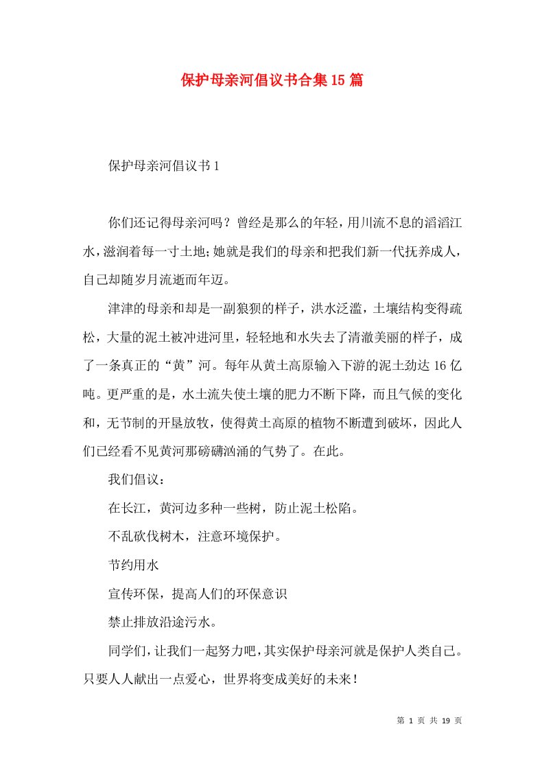 保护母亲河倡议书合集15篇