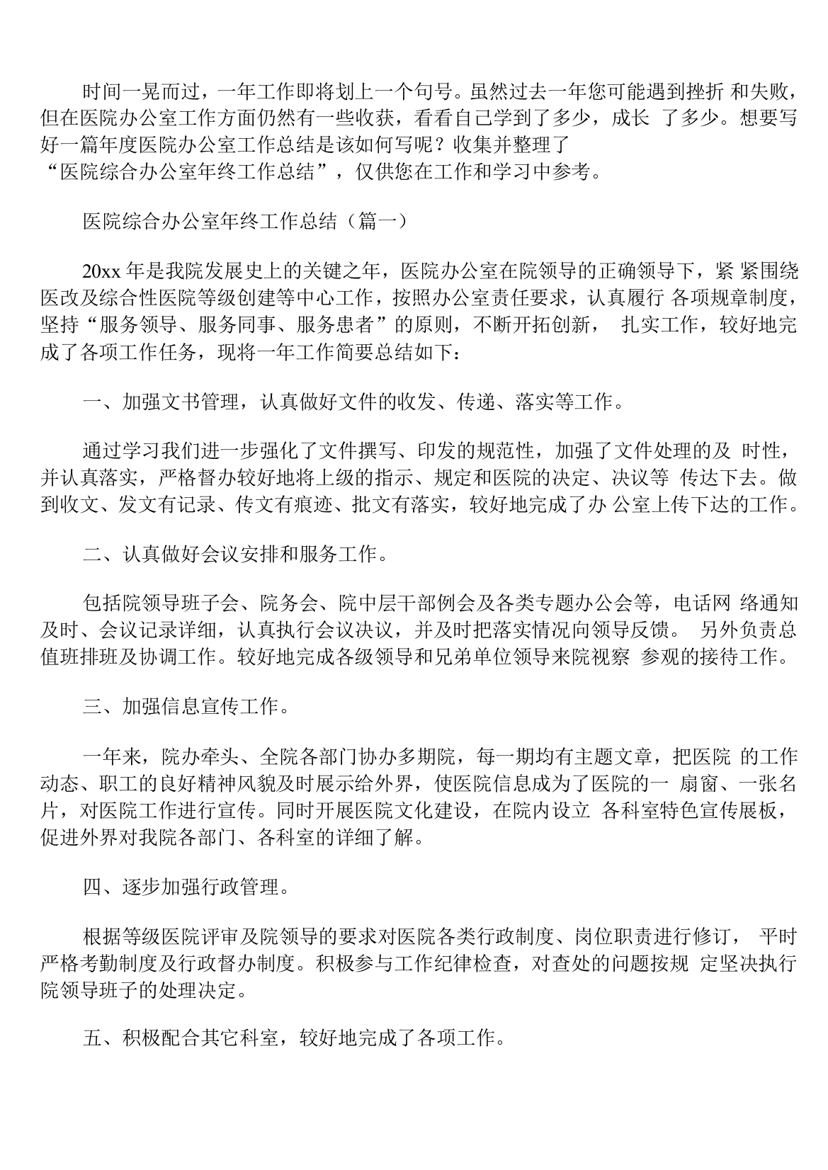 医院综合办公室年终工作总结