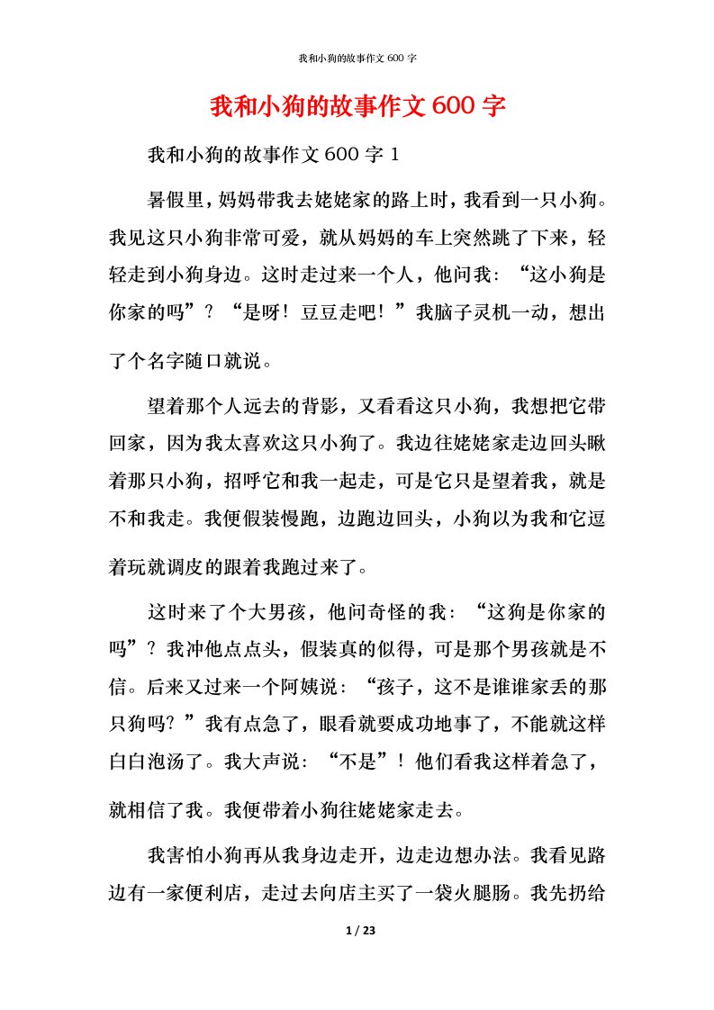 我和小狗的故事作文600字