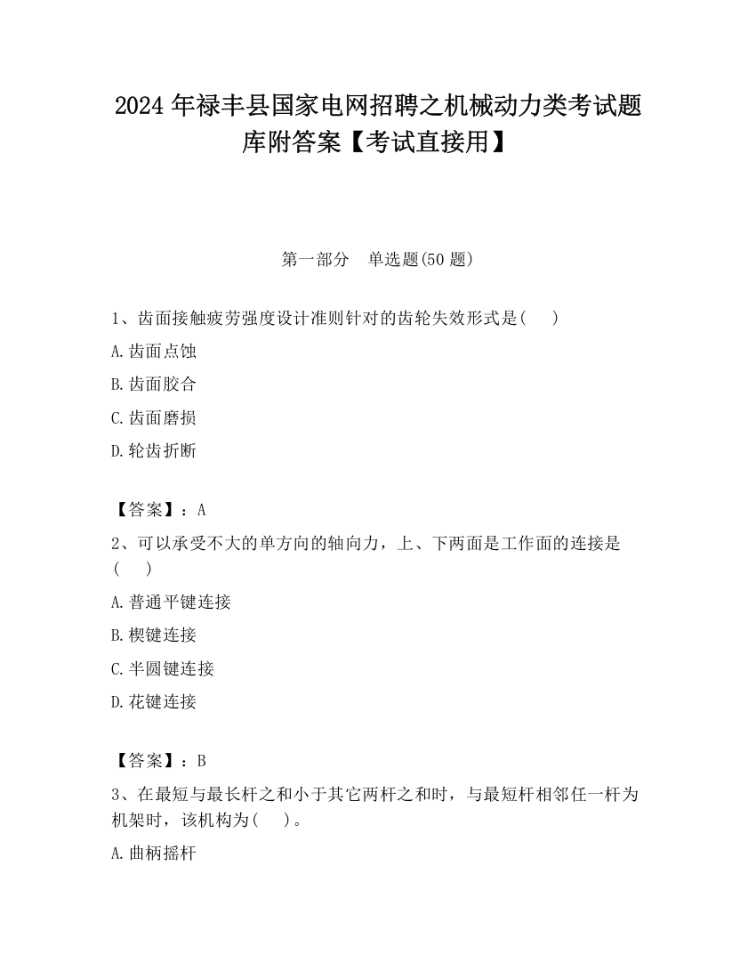 2024年禄丰县国家电网招聘之机械动力类考试题库附答案【考试直接用】