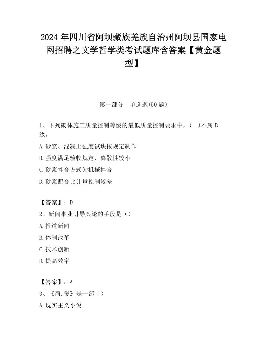 2024年四川省阿坝藏族羌族自治州阿坝县国家电网招聘之文学哲学类考试题库含答案【黄金题型】