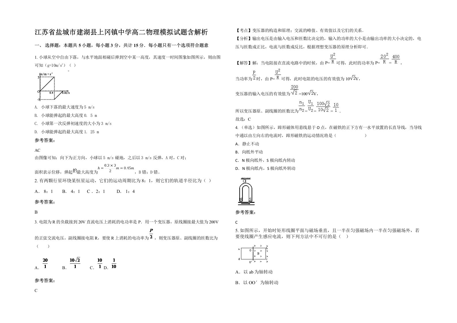 江苏省盐城市建湖县上冈镇中学高二物理模拟试题含解析