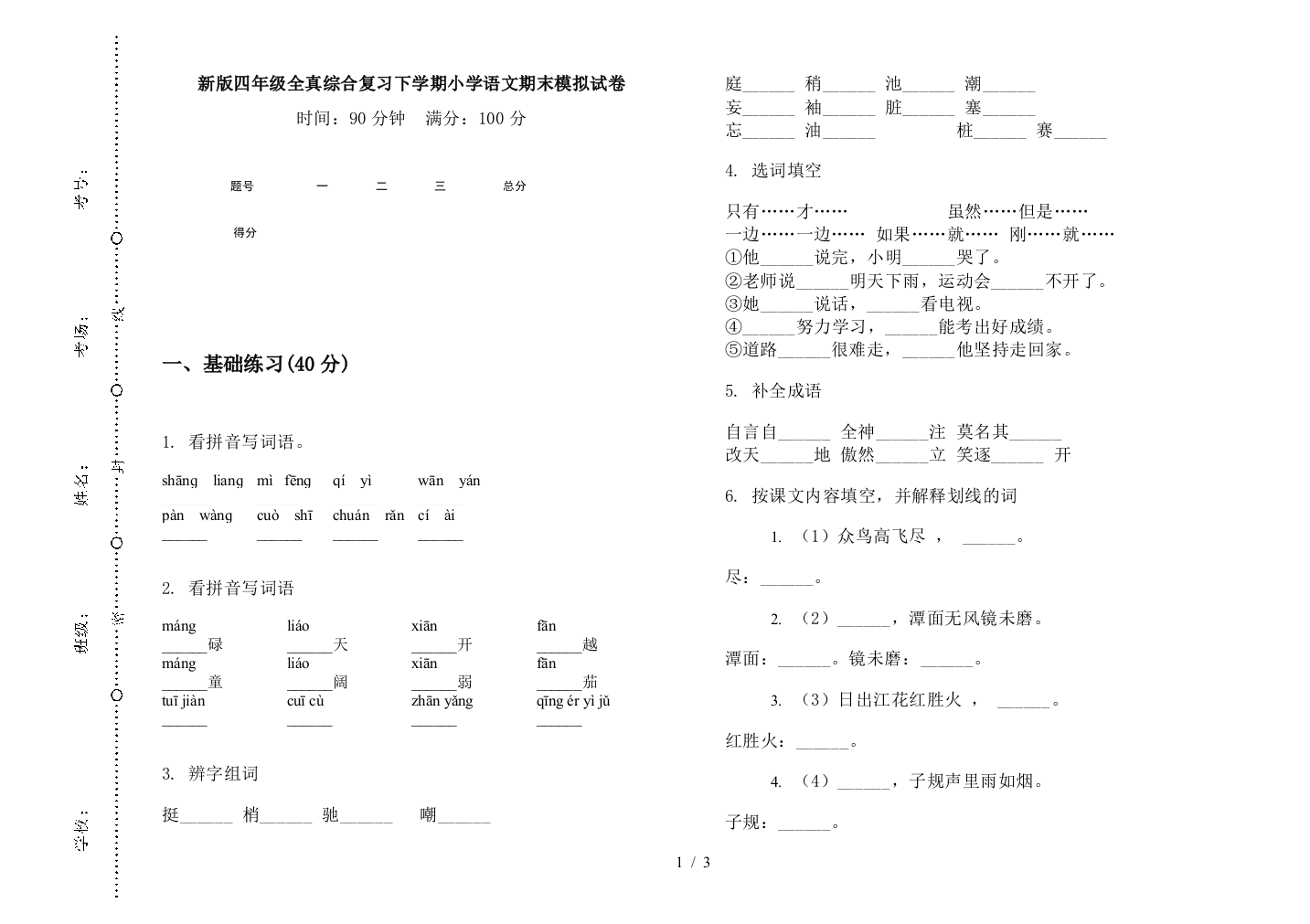 新版四年级全真综合复习下学期小学语文期末模拟试卷