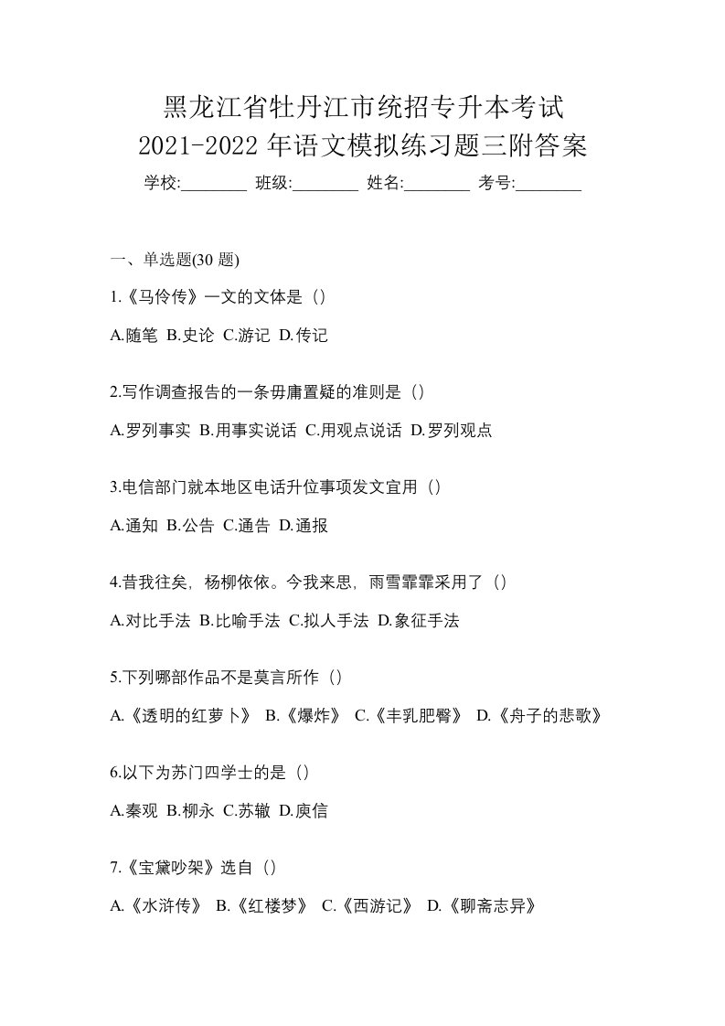 黑龙江省牡丹江市统招专升本考试2021-2022年语文模拟练习题三附答案