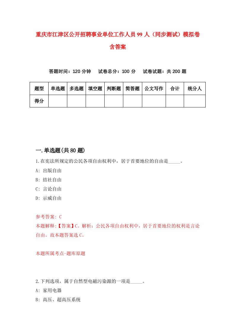 重庆市江津区公开招聘事业单位工作人员99人同步测试模拟卷含答案4