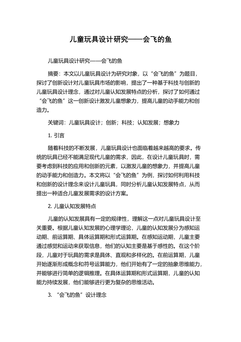 儿童玩具设计研究——会飞的鱼