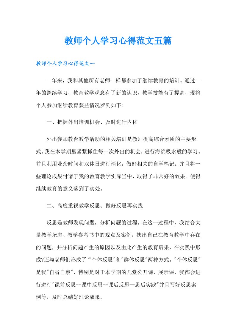 教师个人学习心得范文五篇