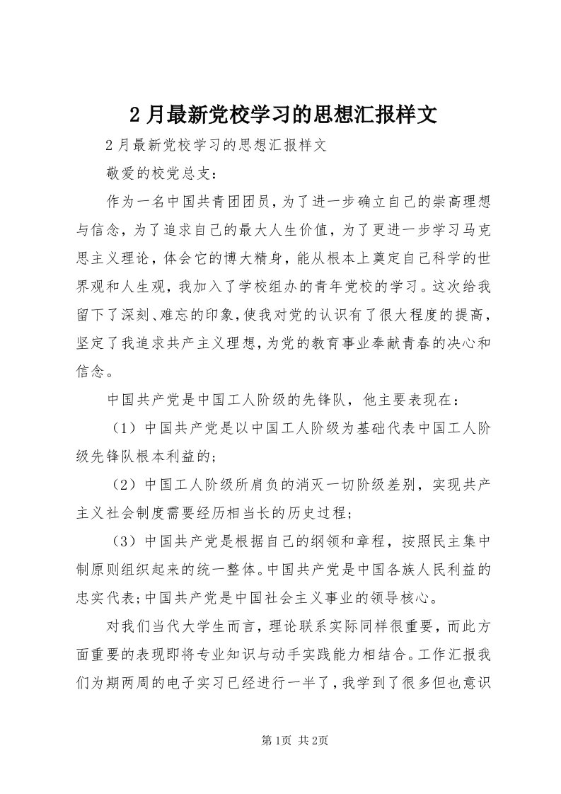 月最新党校学习的思想汇报样文